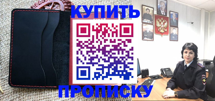 прописка от собственника в Балашихе